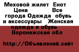 Меховой жилет. Енот. › Цена ­ 10 000 - Все города Одежда, обувь и аксессуары » Женская одежда и обувь   . Воронежская обл.